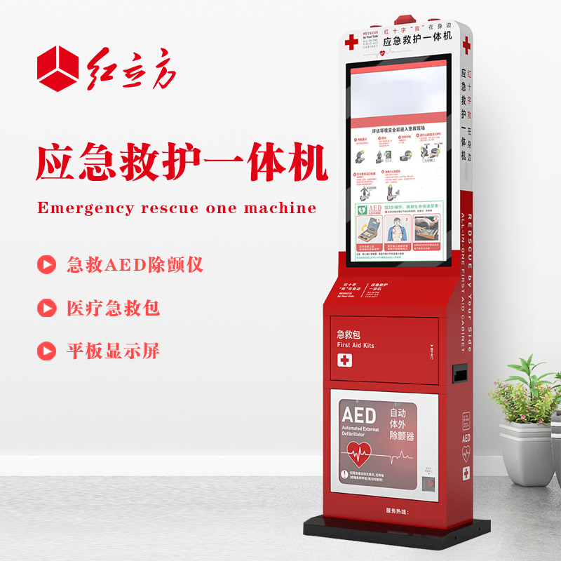 紅立方 應(yīng)急救護一體機 含AED、 急救包等 HLF-002