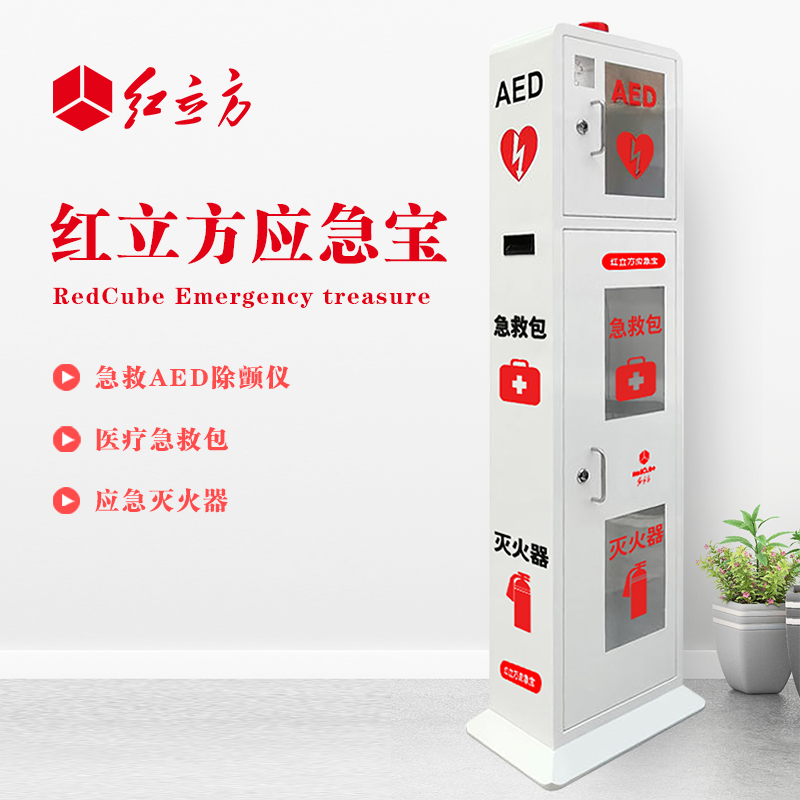 紅立方 立式柜一體機 含急救AED、急救包、應(yīng)急滅火器 HLF-003