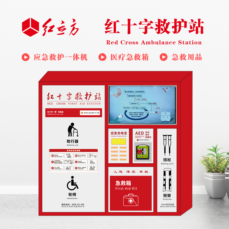 紅立方 應(yīng)急救護站 含AED一體機、急救箱、急救用品 HLF-004